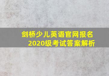 剑桥少儿英语官网报名2020级考试答案解析