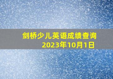 剑桥少儿英语成绩查询2023年10月1日