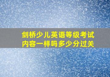 剑桥少儿英语等级考试内容一样吗多少分过关