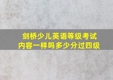 剑桥少儿英语等级考试内容一样吗多少分过四级