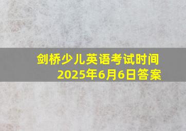 剑桥少儿英语考试时间2025年6月6日答案