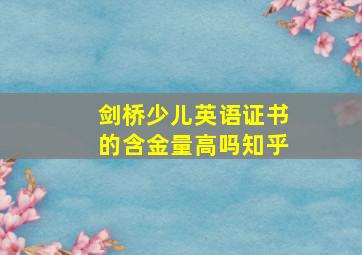 剑桥少儿英语证书的含金量高吗知乎