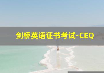 剑桥英语证书考试-CEQ