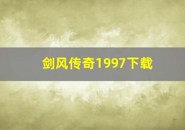 剑风传奇1997下载