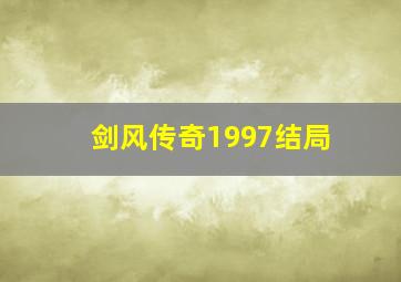 剑风传奇1997结局