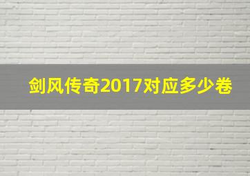 剑风传奇2017对应多少卷