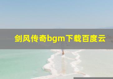 剑风传奇bgm下载百度云