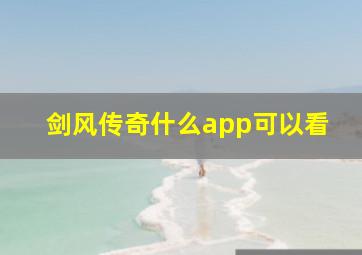 剑风传奇什么app可以看