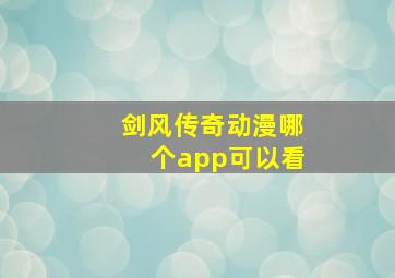 剑风传奇动漫哪个app可以看