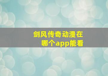 剑风传奇动漫在哪个app能看