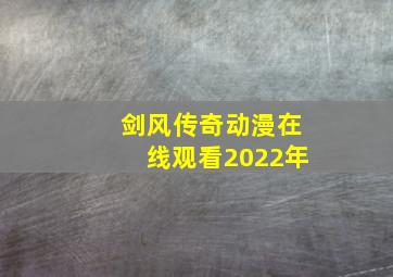 剑风传奇动漫在线观看2022年