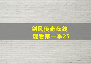 剑风传奇在线观看第一季25