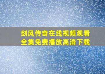 剑风传奇在线视频观看全集免费播放高清下载