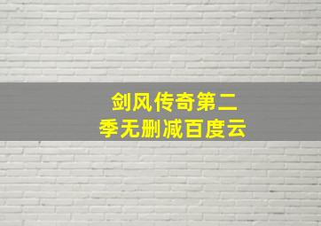 剑风传奇第二季无删减百度云