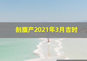 剖腹产2021年3月吉时