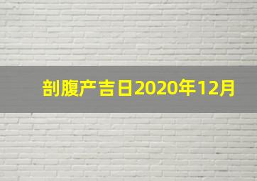 剖腹产吉日2020年12月