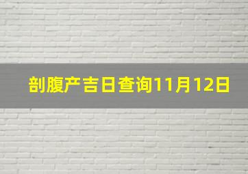 剖腹产吉日查询11月12日