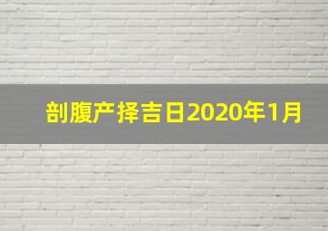 剖腹产择吉日2020年1月