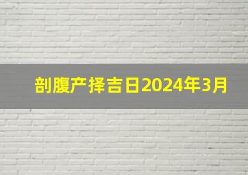 剖腹产择吉日2024年3月