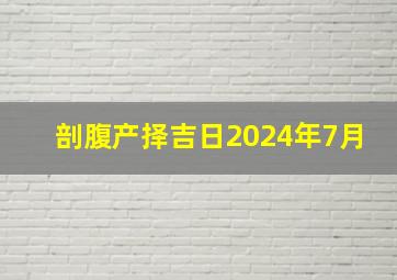 剖腹产择吉日2024年7月