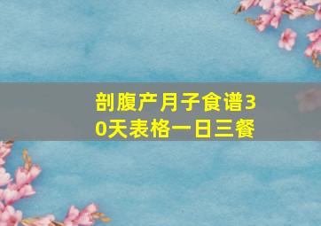 剖腹产月子食谱30天表格一日三餐