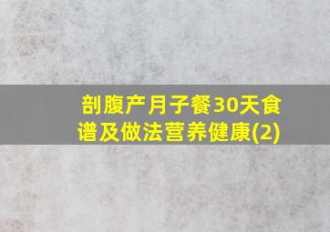 剖腹产月子餐30天食谱及做法营养健康(2)