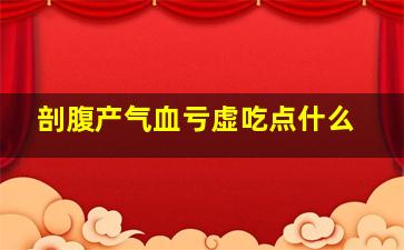 剖腹产气血亏虚吃点什么