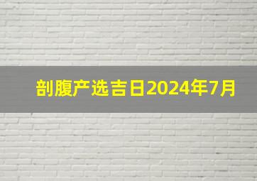 剖腹产选吉日2024年7月