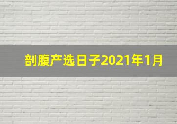 剖腹产选日子2021年1月