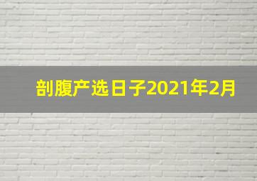 剖腹产选日子2021年2月