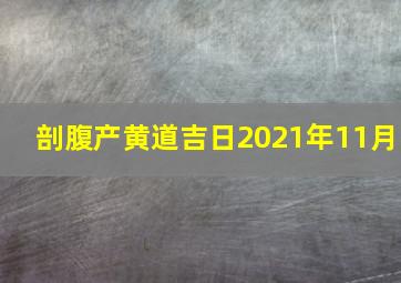 剖腹产黄道吉日2021年11月