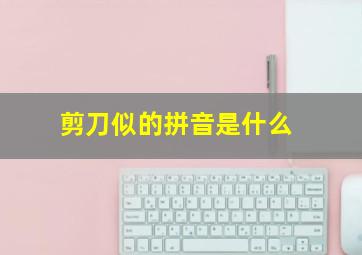 剪刀似的拼音是什么