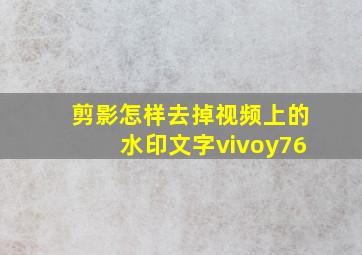 剪影怎样去掉视频上的水印文字vivoy76