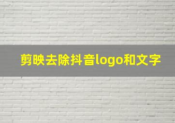 剪映去除抖音logo和文字