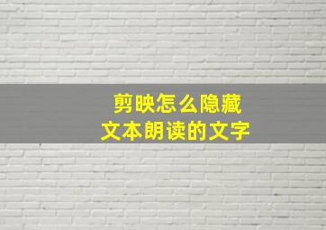 剪映怎么隐藏文本朗读的文字