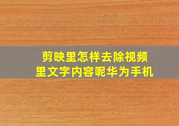 剪映里怎样去除视频里文字内容呢华为手机