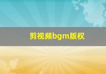 剪视频bgm版权