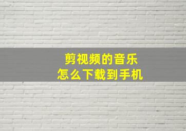 剪视频的音乐怎么下载到手机