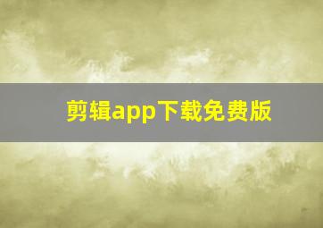 剪辑app下载免费版