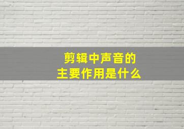 剪辑中声音的主要作用是什么