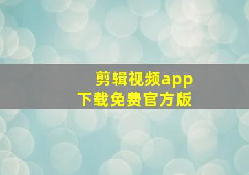 剪辑视频app下载免费官方版