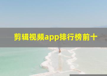 剪辑视频app排行榜前十