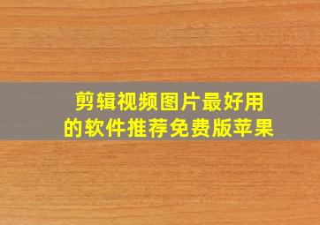 剪辑视频图片最好用的软件推荐免费版苹果