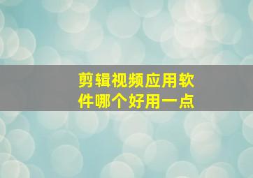 剪辑视频应用软件哪个好用一点