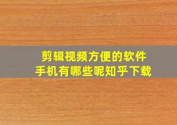 剪辑视频方便的软件手机有哪些呢知乎下载