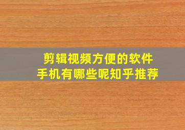 剪辑视频方便的软件手机有哪些呢知乎推荐