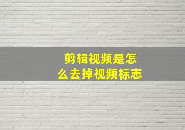 剪辑视频是怎么去掉视频标志