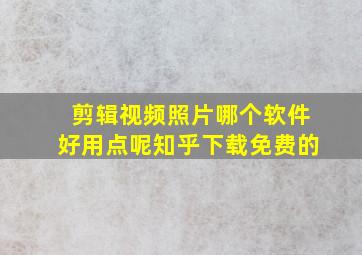 剪辑视频照片哪个软件好用点呢知乎下载免费的