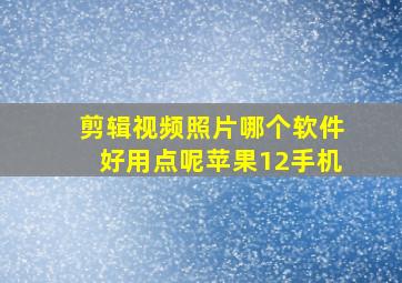 剪辑视频照片哪个软件好用点呢苹果12手机