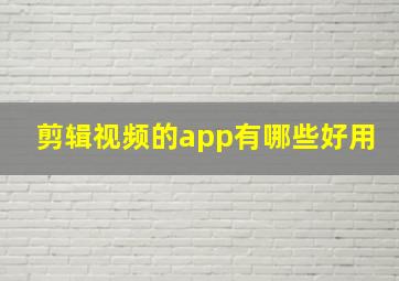 剪辑视频的app有哪些好用